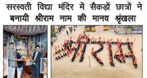 Five hundred students made a human chain named Shri Ram